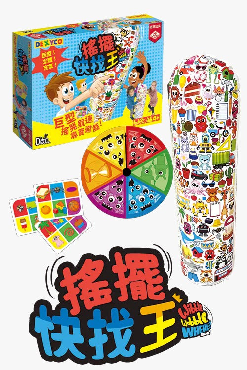 Wibble Wobble Where / 搖擺快找王