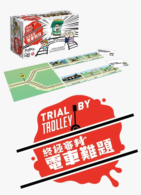 Trial by Trolley / 終極審判:電車難題
