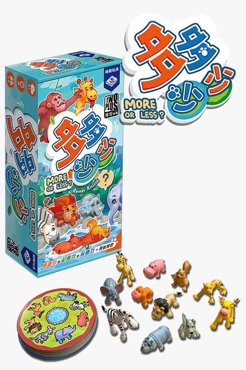 More or Less / 多多少少