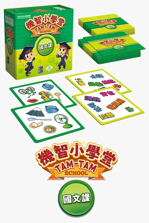 Tam Tam - TCN words 1 /機智小學堂:國文課