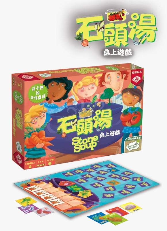 石頭湯/Stone soup