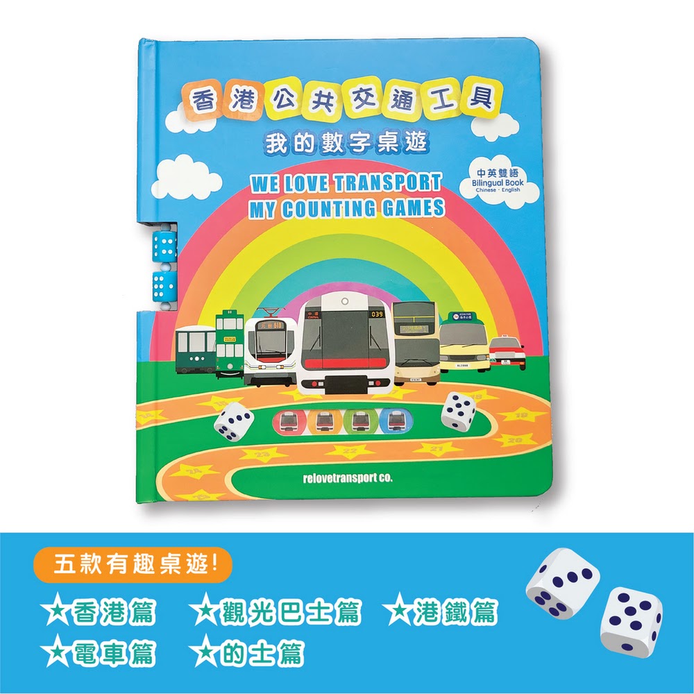《香港公共交通工具:我的數字桌遊》