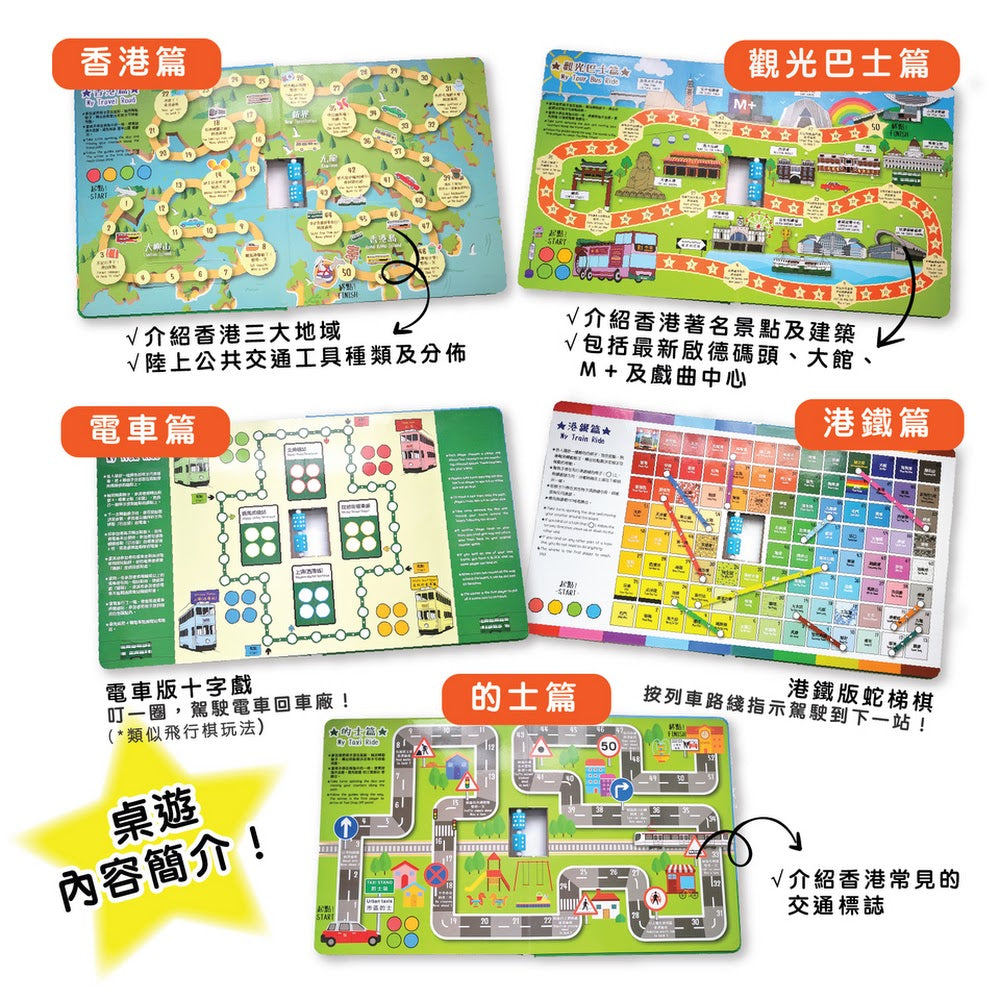 《香港公共交通工具:我的數字桌遊》