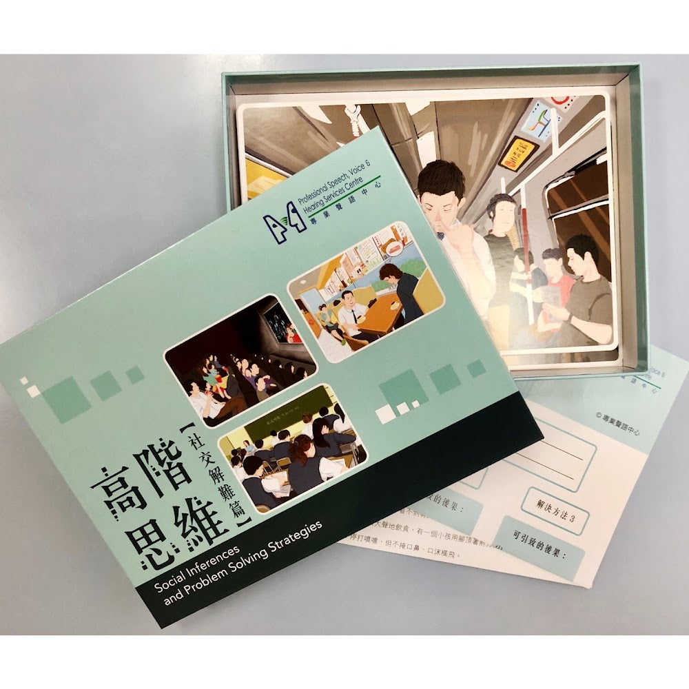高階思維 - 社交解難篇