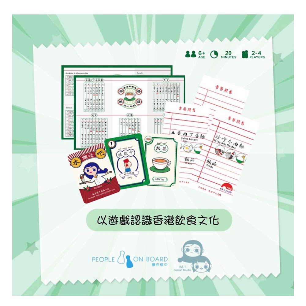 《常餐照舊》香港茶餐廳桌上遊戲