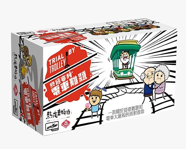 Trial by Trolley / 終極審判：電車難題