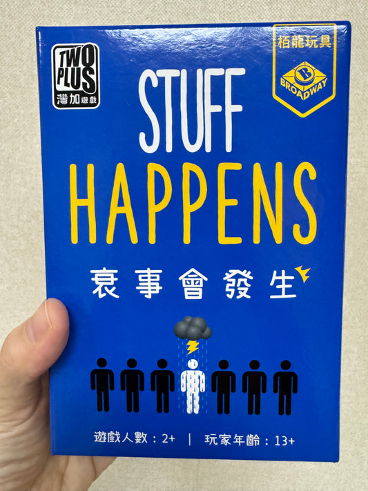 衰事會發生/ Stuffs Happen