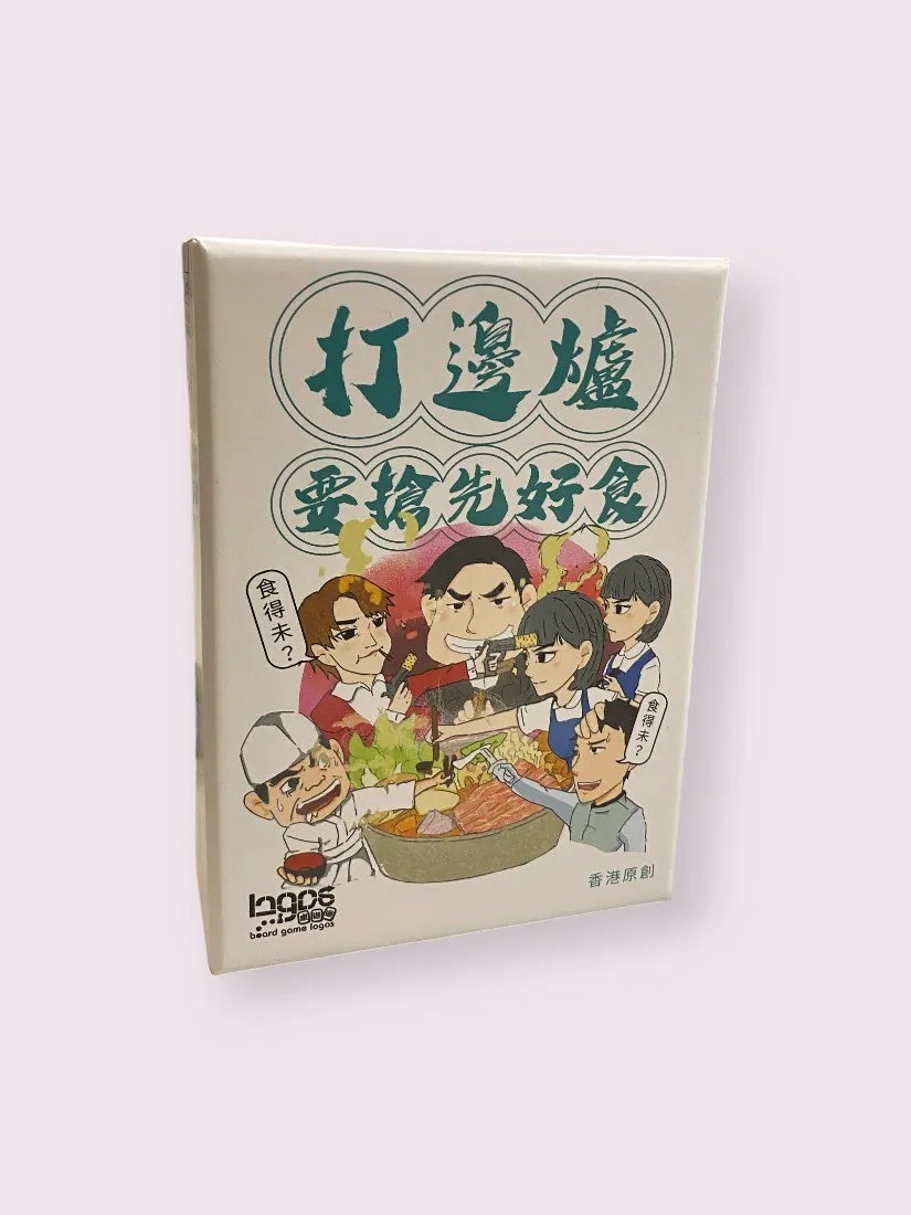 打邊爐要搶先好食