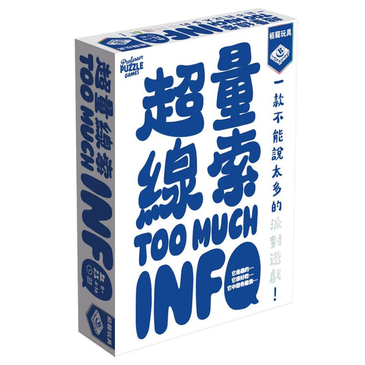 Too Much Info 超量線索